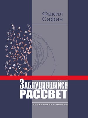 cover image of Заблудившийся рассвет